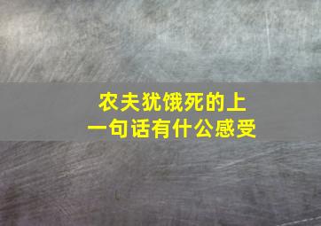 农夫犹饿死的上一句话有什公感受