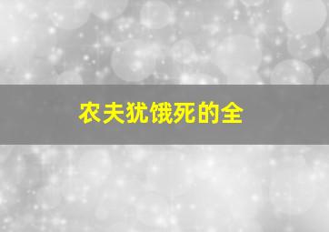 农夫犹饿死的全