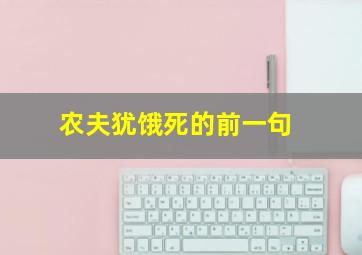 农夫犹饿死的前一句