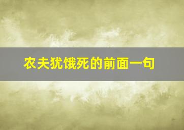 农夫犹饿死的前面一句