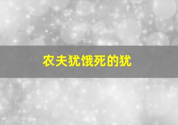 农夫犹饿死的犹