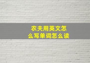 农夫用英文怎么写单词怎么读