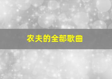 农夫的全部歌曲