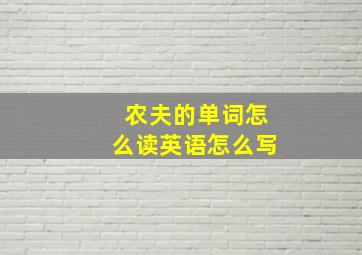 农夫的单词怎么读英语怎么写