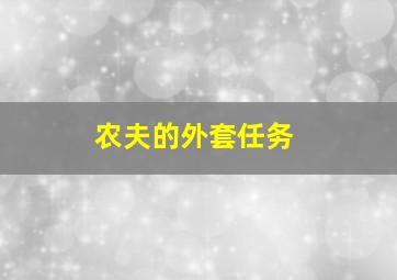 农夫的外套任务