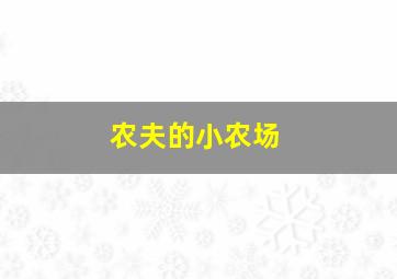 农夫的小农场