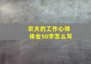 农夫的工作心得体会50字怎么写