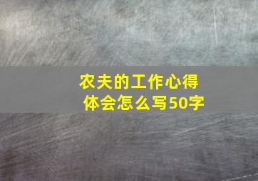 农夫的工作心得体会怎么写50字