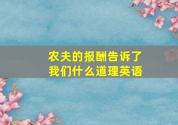 农夫的报酬告诉了我们什么道理英语