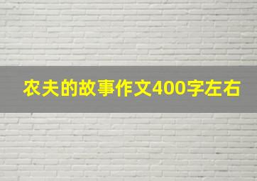 农夫的故事作文400字左右