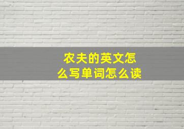 农夫的英文怎么写单词怎么读