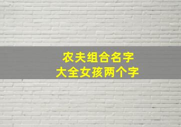 农夫组合名字大全女孩两个字