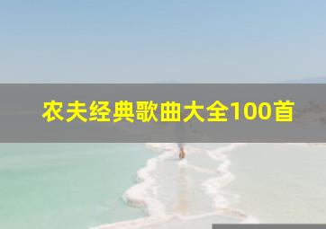 农夫经典歌曲大全100首