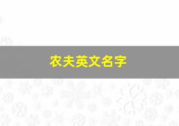 农夫英文名字