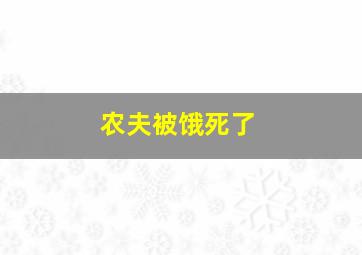 农夫被饿死了