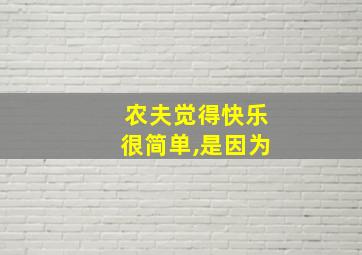 农夫觉得快乐很简单,是因为