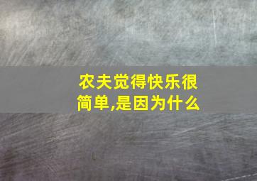 农夫觉得快乐很简单,是因为什么