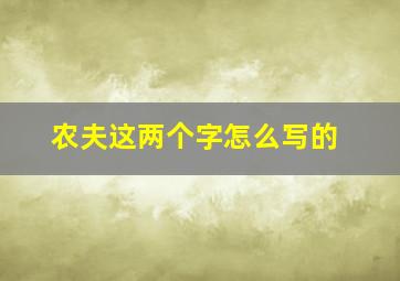 农夫这两个字怎么写的