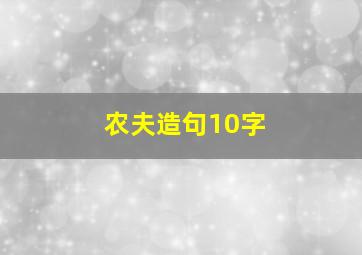 农夫造句10字