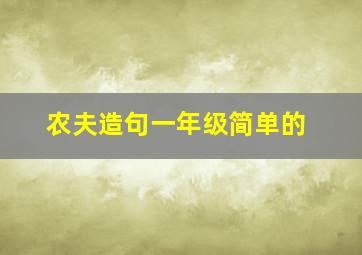 农夫造句一年级简单的