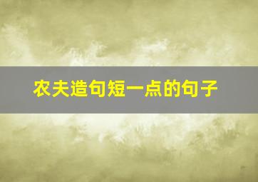 农夫造句短一点的句子