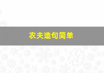 农夫造句简单