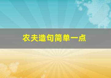 农夫造句简单一点