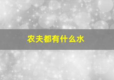 农夫都有什么水