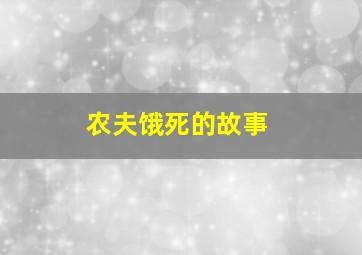 农夫饿死的故事