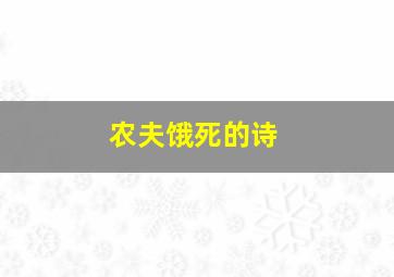 农夫饿死的诗