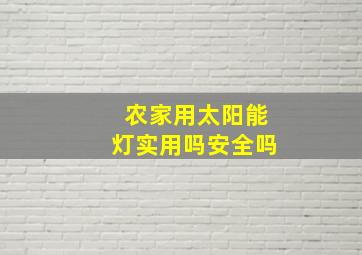 农家用太阳能灯实用吗安全吗