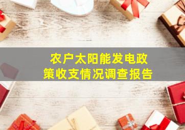 农户太阳能发电政策收支情况调查报告