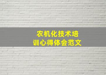 农机化技术培训心得体会范文