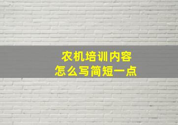 农机培训内容怎么写简短一点