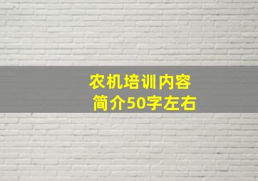 农机培训内容简介50字左右