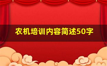 农机培训内容简述50字