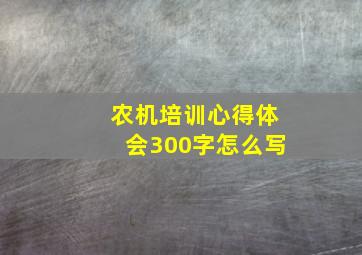 农机培训心得体会300字怎么写