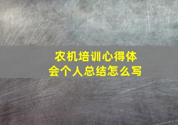 农机培训心得体会个人总结怎么写