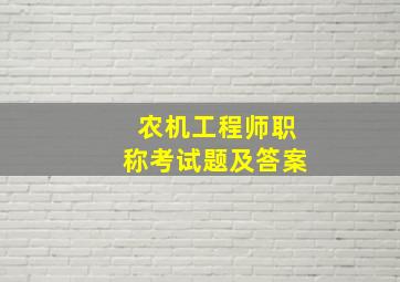 农机工程师职称考试题及答案