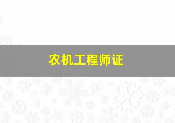 农机工程师证