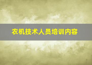 农机技术人员培训内容