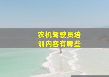 农机驾驶员培训内容有哪些