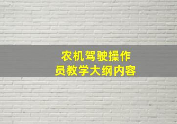 农机驾驶操作员教学大纲内容