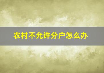 农村不允许分户怎么办