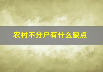 农村不分户有什么缺点