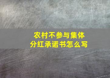 农村不参与集体分红承诺书怎么写