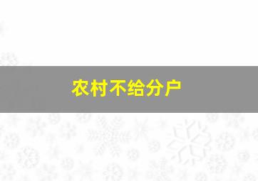 农村不给分户