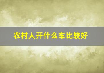 农村人开什么车比较好