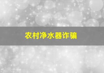 农村净水器诈骗