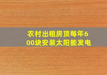 农村出租房顶每年600块安装太阳能发电